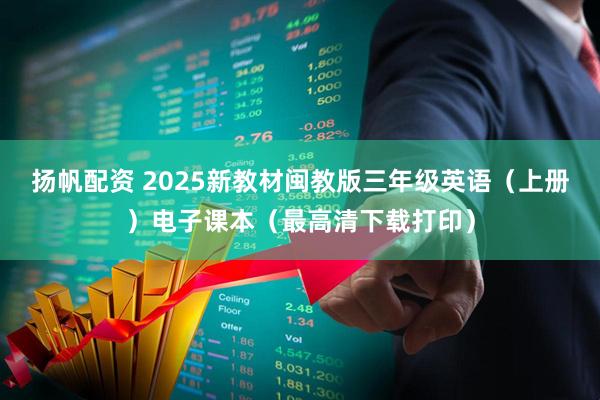 扬帆配资 2025新教材闽教版三年级英语（上册）电子课本（最高清下载打印）
