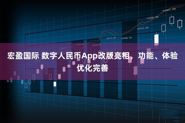 宏盈国际 数字人民币App改版亮相，功能、体验优化完善