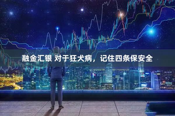 融金汇银 对于狂犬病，记住四条保安全
